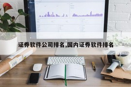 证券软件公司排名,国内证券软件排名