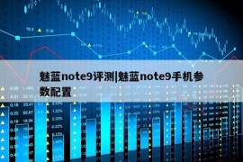 魅蓝note9评测|魅蓝note9手机参数配置