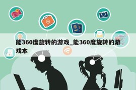 能360度旋转的游戏_能360度旋转的游戏本