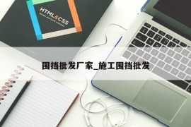 围挡批发厂家_施工围挡批发