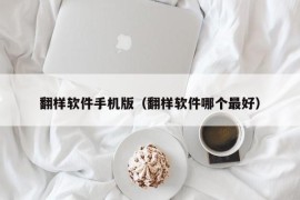 翻样软件手机版（翻样软件哪个最好）