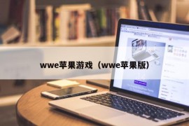 wwe苹果游戏（wwe苹果版）