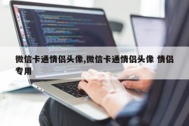 微信卡通情侣头像,微信卡通情侣头像 情侣专用