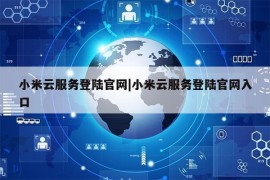 小米云服务登陆官网|小米云服务登陆官网入口