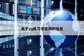 关于yg练习生官网的信息