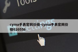 cyma手表官网价格-cyma手表官网价格020556