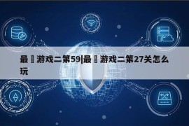 最囧游戏二第59|最囧游戏二第27关怎么玩