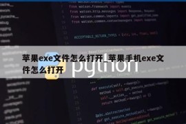 苹果exe文件怎么打开_苹果手机exe文件怎么打开