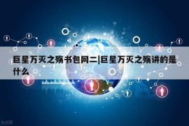 巨星万灭之殇书包网二|巨星万灭之殇讲的是什么