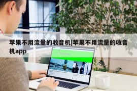 苹果不用流量的收音机|苹果不用流量的收音机app