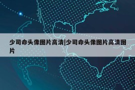 少司命头像图片高清|少司命头像图片高清图片