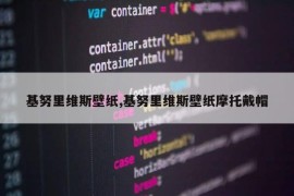 基努里维斯壁纸,基努里维斯壁纸摩托戴帽