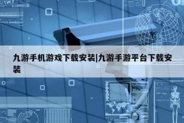 九游手机游戏下载安装|九游手游平台下载安装