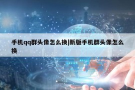 手机qq群头像怎么换|新版手机群头像怎么换