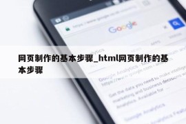 网页制作的基本步骤_html网页制作的基本步骤