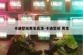 卡通壁纸男生高清-卡通壁纸 男生