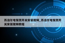 苏泊尔电饭煲开关安装视频_苏泊尔电饭煲开关安装视频教程