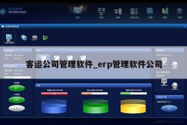 客运公司管理软件_erp管理软件公司