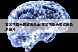 文艺情侣头像欧美森系|文艺情侣头像欧美森系图片