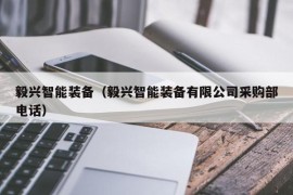 毅兴智能装备（毅兴智能装备有限公司采购部电话）