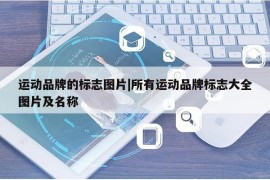 运动品牌的标志图片|所有运动品牌标志大全图片及名称