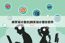 网页设计报价|网页设计报价软件