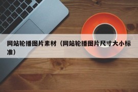 网站轮播图片素材（网站轮播图片尺寸大小标准）