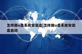 怎样做u盘系统安装盘|怎样做u盘系统安装盘启动