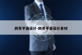 网页平面设计-网页平面设计素材