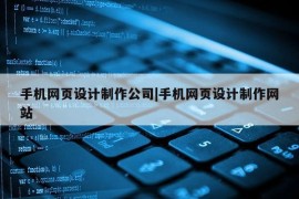 手机网页设计制作公司|手机网页设计制作网站