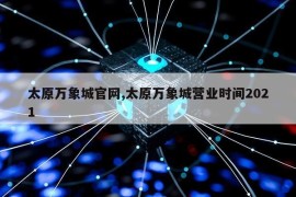 太原万象城官网,太原万象城营业时间2021