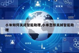 小米如何关闭智能助理,小米怎样关掉智能助理