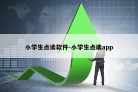 小学生点读软件-小学生点读app