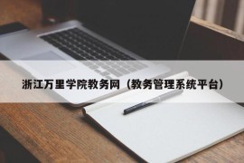 浙江万里学院教务网（教务管理系统平台）