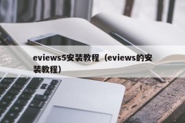 eviews5安装教程（eviews的安装教程）