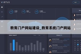 教育门户网站建设_教育系统门户网站