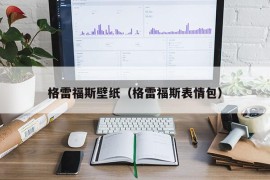 格雷福斯壁纸（格雷福斯表情包）