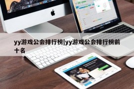 yy游戏公会排行榜|yy游戏公会排行榜前十名