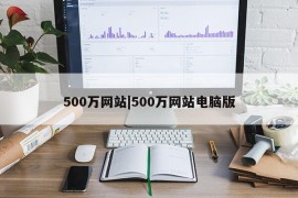 500万网站|500万网站电脑版