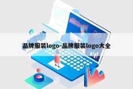 品牌服装logo-品牌服装logo大全