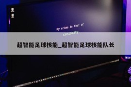 超智能足球核能_超智能足球核能队长