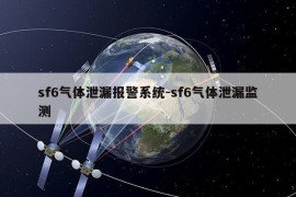 sf6气体泄漏报警系统-sf6气体泄漏监测