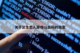 关于公主恋人游戏cg去码的信息