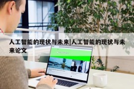 人工智能的现状与未来|人工智能的现状与未来论文