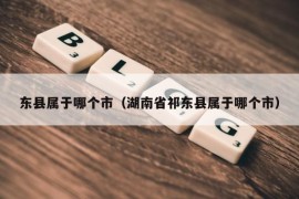 东县属于哪个市（湖南省祁东县属于哪个市）