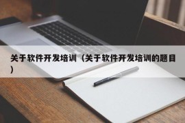 关于软件开发培训（关于软件开发培训的题目）