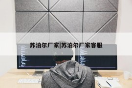 苏泊尔厂家|苏泊尔厂家客服