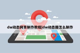 dw动态网页制作教程|dw动态图怎么制作