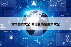 表情图案大全,微信名表情图案大全