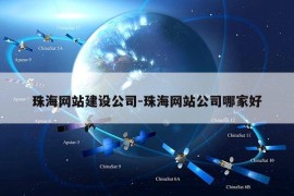 珠海网站建设公司-珠海网站公司哪家好